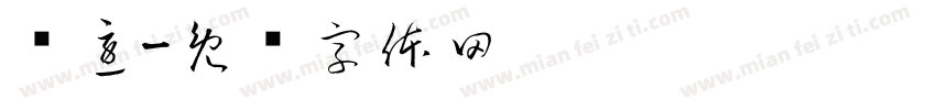 别急字体转换