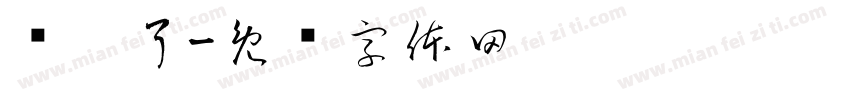别扯了字体转换
