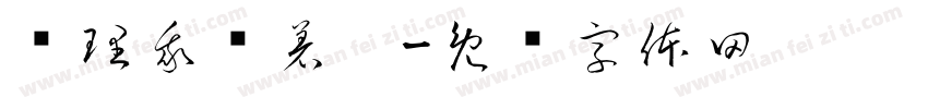 别理我烦着呢字体转换