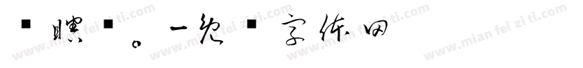 别瞎约。字体转换