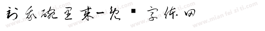 到我碗里来字体转换
