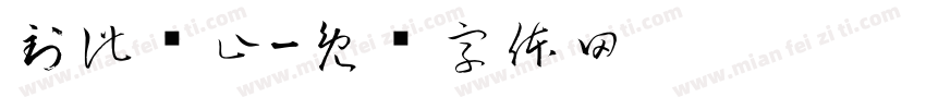 到此为止字体转换