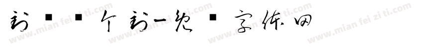到这签个到字体转换