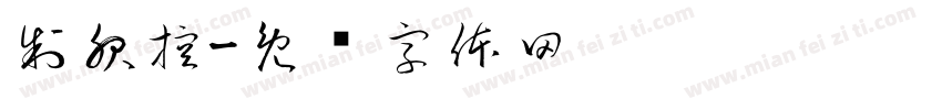 制服控字体转换