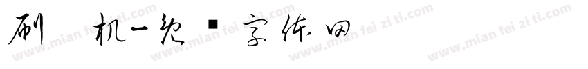 刷卡机字体转换