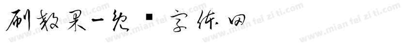 刷效果字体转换