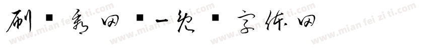 刷题看网课字体转换