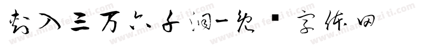 刺入三万六千洞字体转换