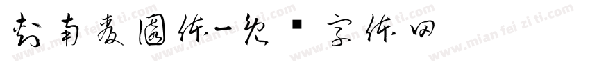 刺南麦園体字体转换