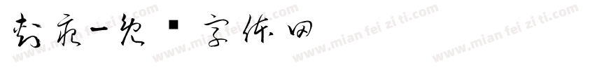 刺痕字体转换
