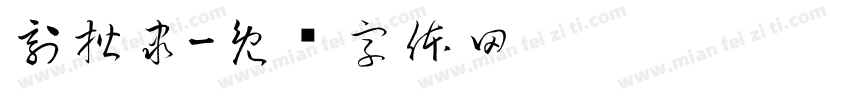 刻楷隶字体转换