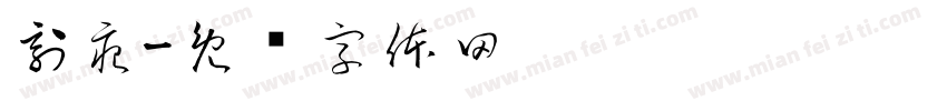 刻痕字体转换
