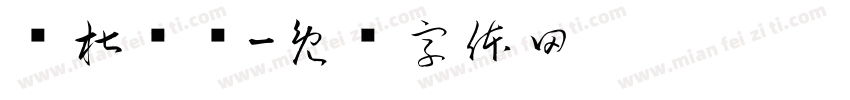 剁椒鱼头字体转换