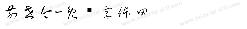 前世今字体转换