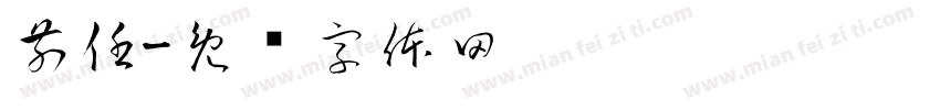 前任字体转换