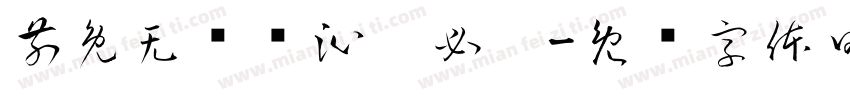 前兔无忧韩沁瓴必｜字体转换