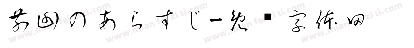 前回のあらすじ字体转换