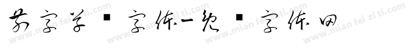 前字草书字体字体转换