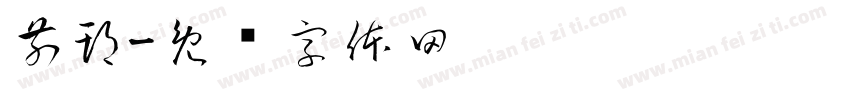 前期字体转换