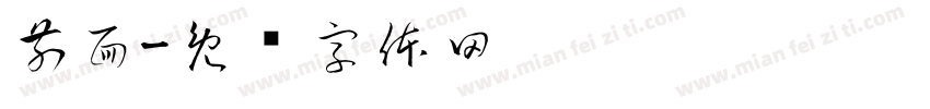 前面字体转换