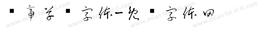 剑帝草书字体字体转换