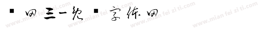 剑网三字体转换
