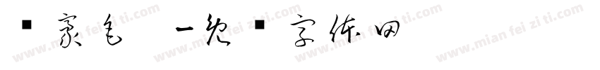 剑豪毛笔字体转换
