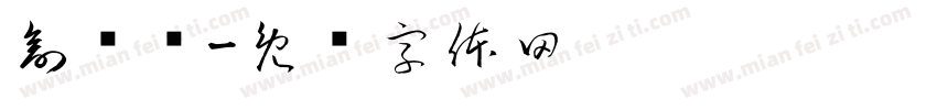 剖视图字体转换