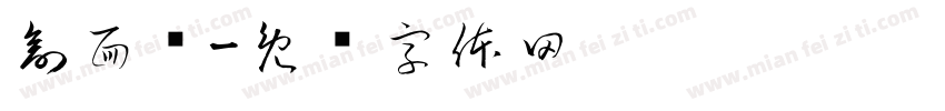 剖面图字体转换