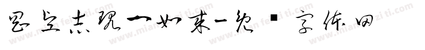 剛堅志現一如來字体转换