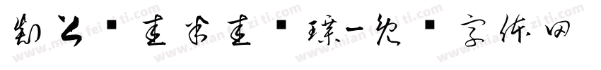 剡上为圭半圭为璋字体转换