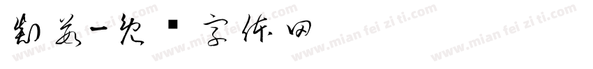 剡茹字体转换