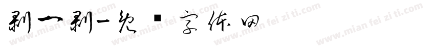 剥一剥字体转换