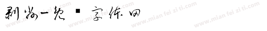 剥削字体转换