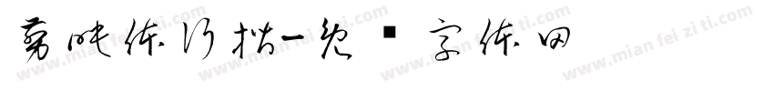 剪映体行揩字体转换