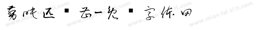 剪映匹诺曹字体转换