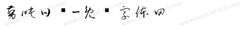 剪映日语字体转换