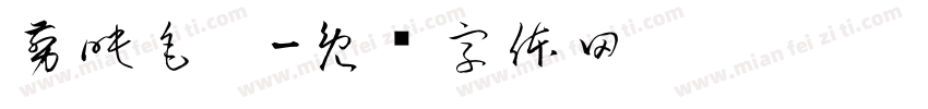 剪映毛笔字体转换