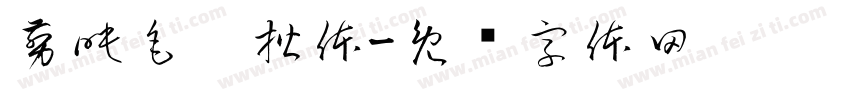 剪映毛笔楷体字体转换