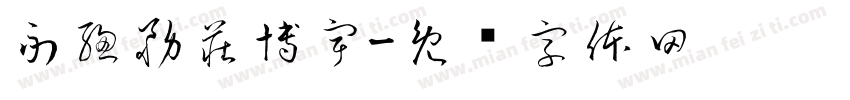 副總務莊博宇字体转换