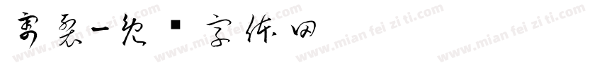 割裂字体转换