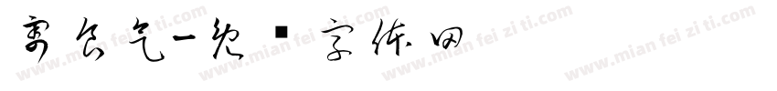 割食气字体转换