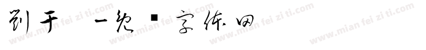 劉于溱字体转换