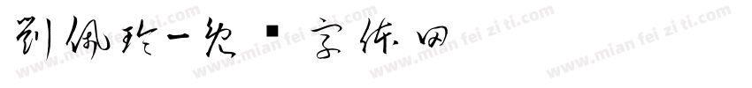 劉佩玲字体转换