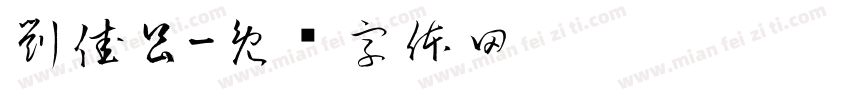 劉佳昌字体转换