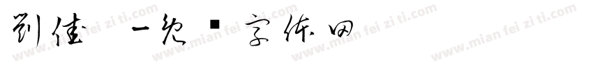 劉佳玟字体转换