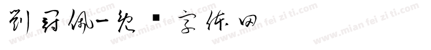 劉冠佩字体转换