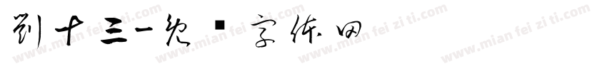 劉十三字体转换