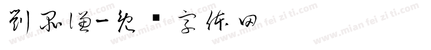 劉品謙字体转换