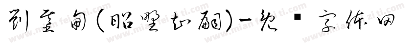 劉基甸(昭野知嗣)字体转换
